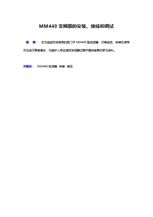 MM440变频器的安装、接线和调试