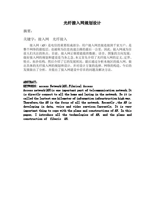 光纤接入网规划设计毕业设计