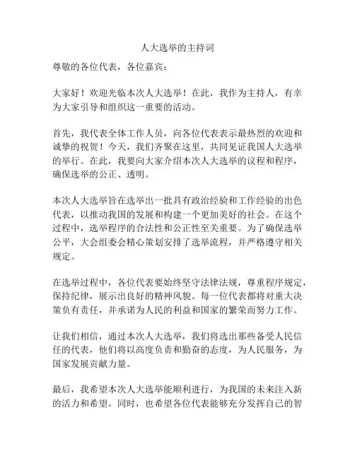 人大选举的主持词