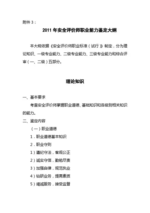 2011年安全评价师职业能力鉴定大纲2011年安全评价师职业能力鉴定大纲