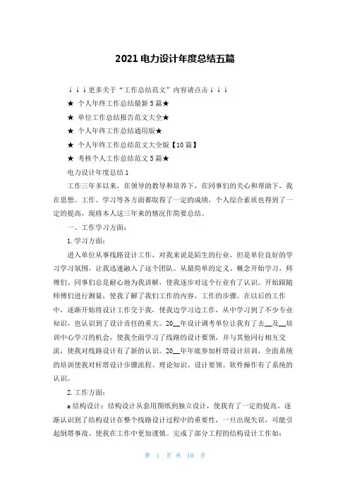 2021电力设计年度总结五篇