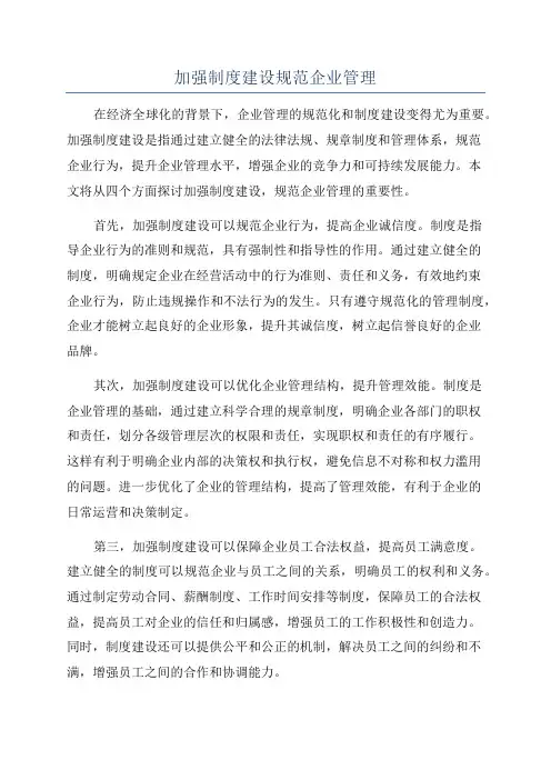 加强制度建设规范企业管理