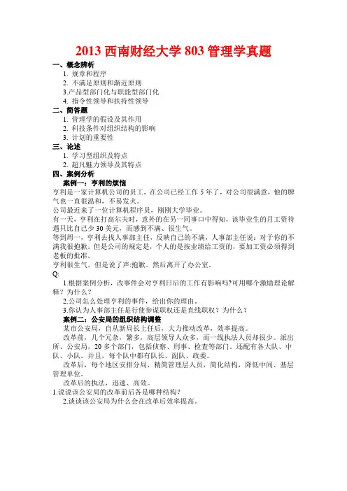 西南财经大学2013管理学803真题--本人回忆的