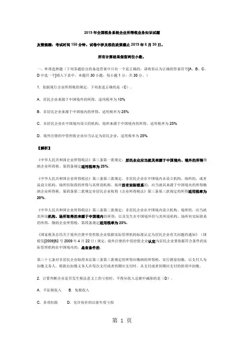强烈推荐2019年全国企业所得税试卷解答精品文档39页
