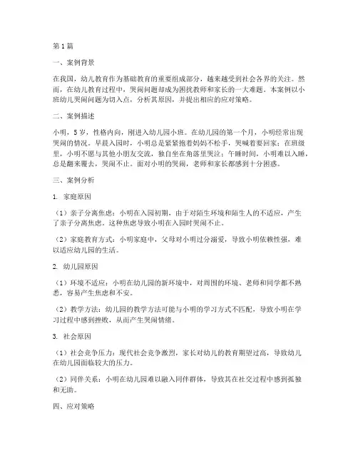教育案例小班哭闹(3篇)