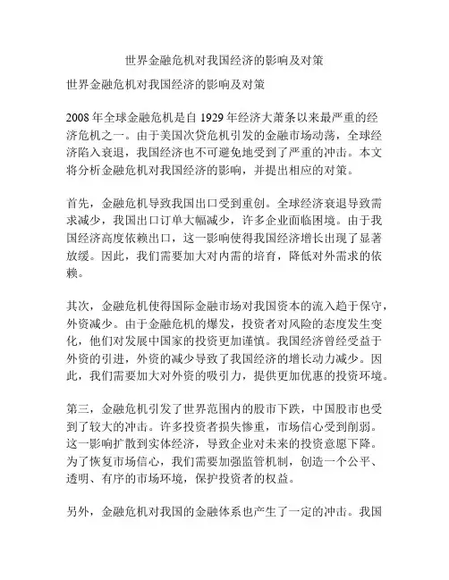世界金融危机对我国经济的影响及对策