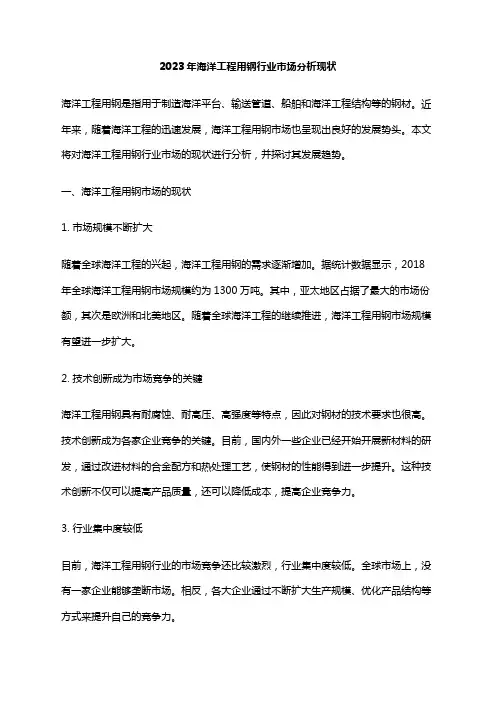 2023年海洋工程用钢行业市场分析现状