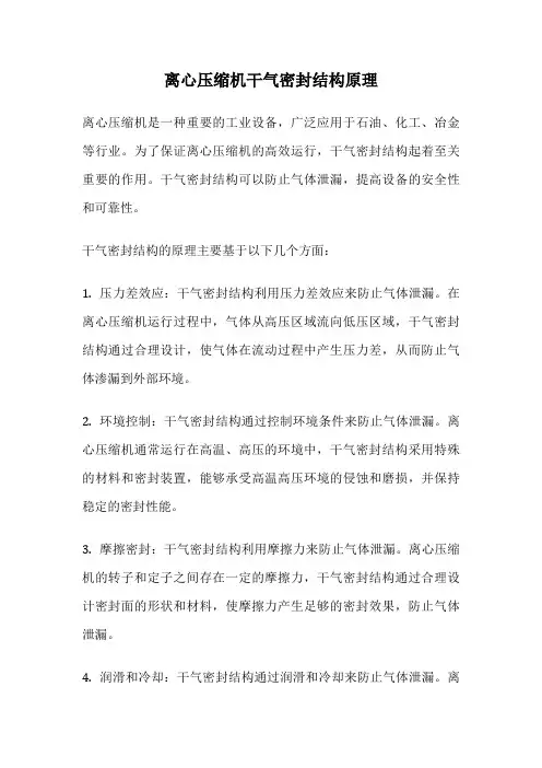 离心压缩机干气密封结构原理