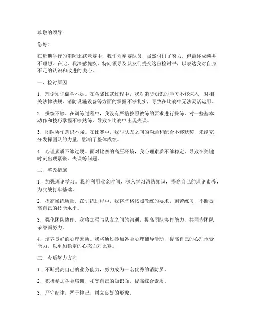 消防比武竞赛检讨书怎么写