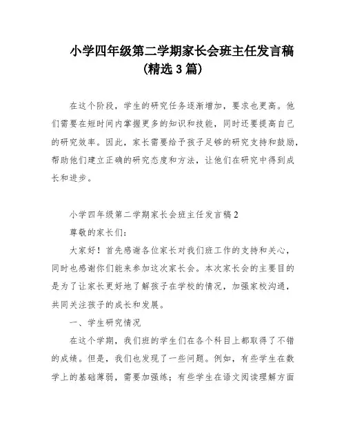 小学四年级第二学期家长会班主任发言稿(精选3篇)