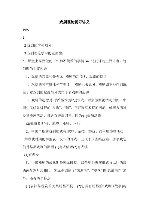 戏剧理论复习讲义