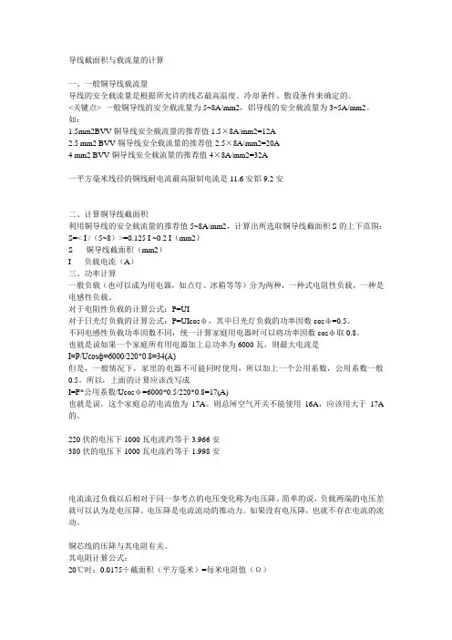 导线截面积与载流量的计算