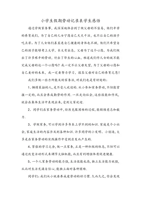 小学生假期劳动记录表学生感悟