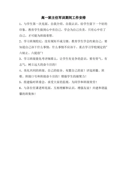 高一班主任军训期间工作安排