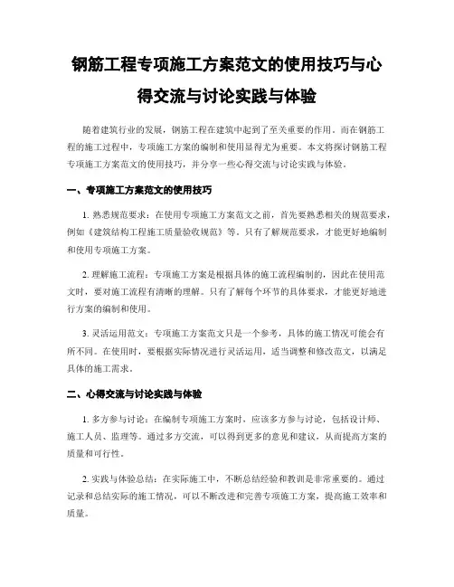 钢筋工程专项施工方案范文的使用技巧与心得交流与讨论实践与体验