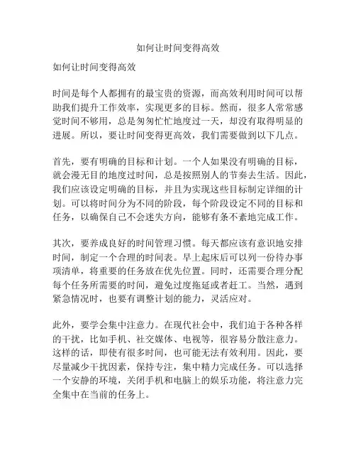 如何让时间变得高效