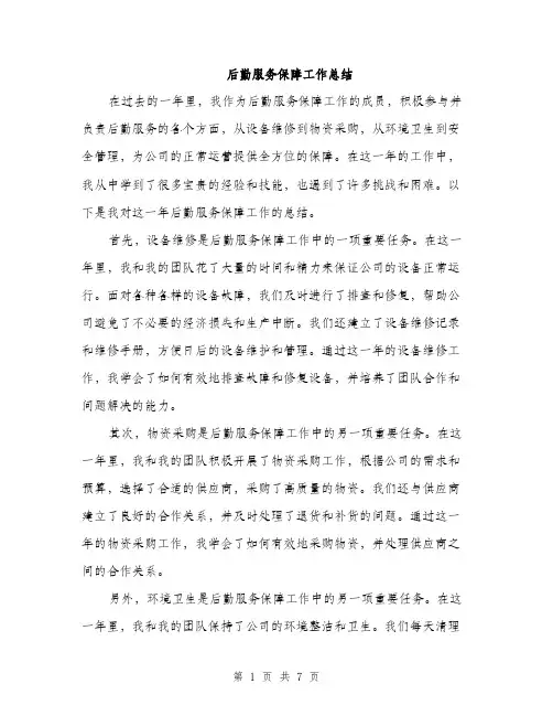 后勤服务保障工作总结(三篇)