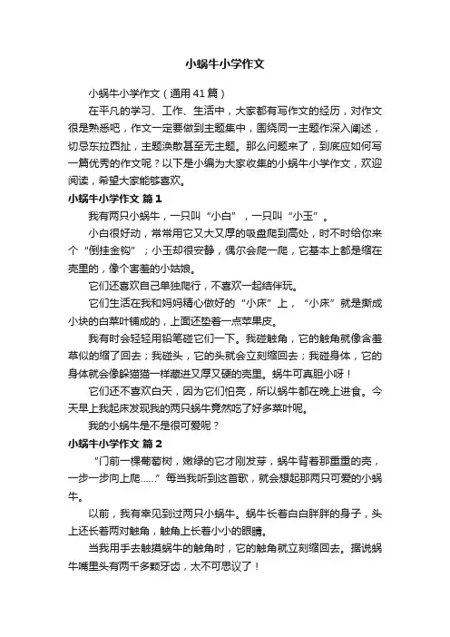 小蜗牛小学作文（通用41篇）