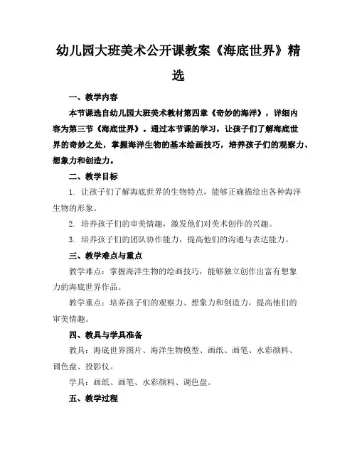 幼儿园大班美术公开课教案《海底世界》精选