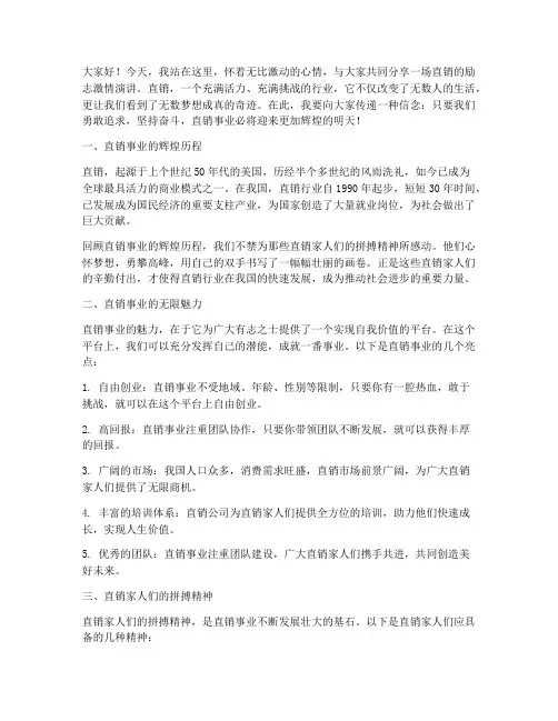 直销励志激情演讲稿