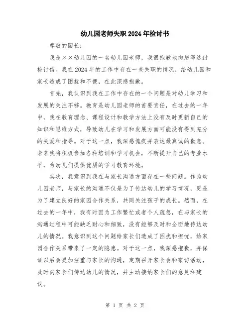 幼儿园老师失职2024年检讨书