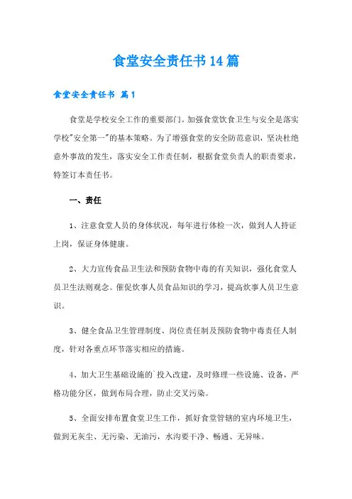 食堂安全责任书14篇