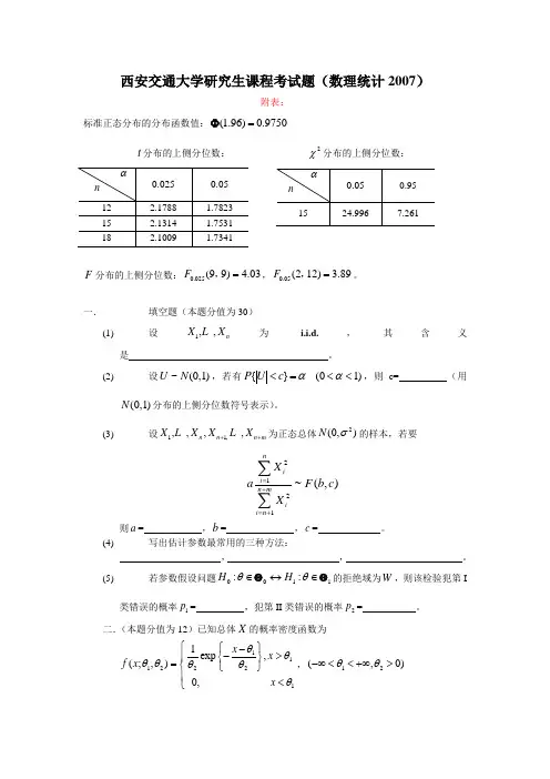 西安交大2007研究生数理统计试题