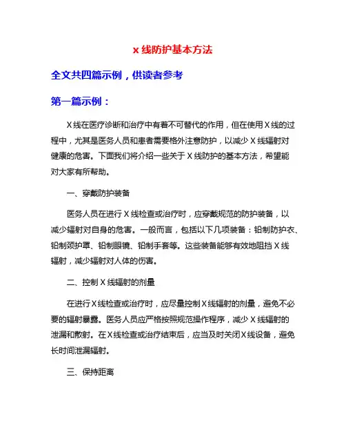x线防护基本方法