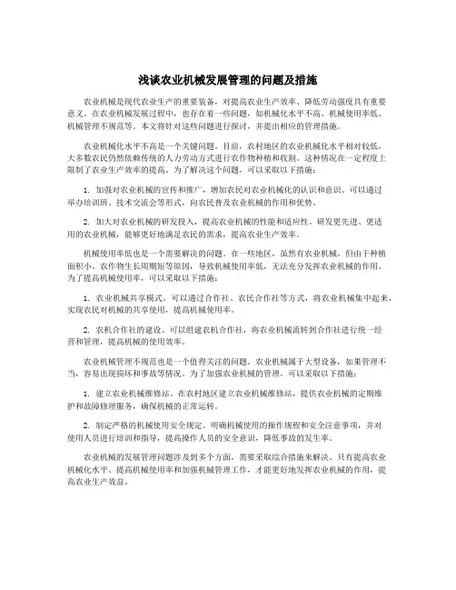 浅谈农业机械发展管理的问题及措施