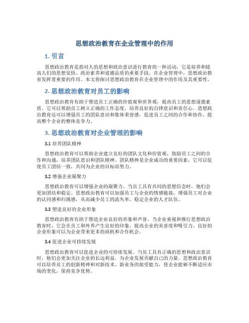 思想政治教育在企业管理中作用