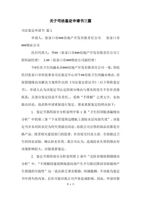关于司法鉴定申请书三篇