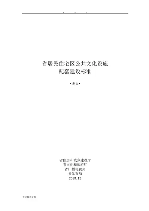 浙江省居民住宅区公共文化设施配建标准研究 _ 正文