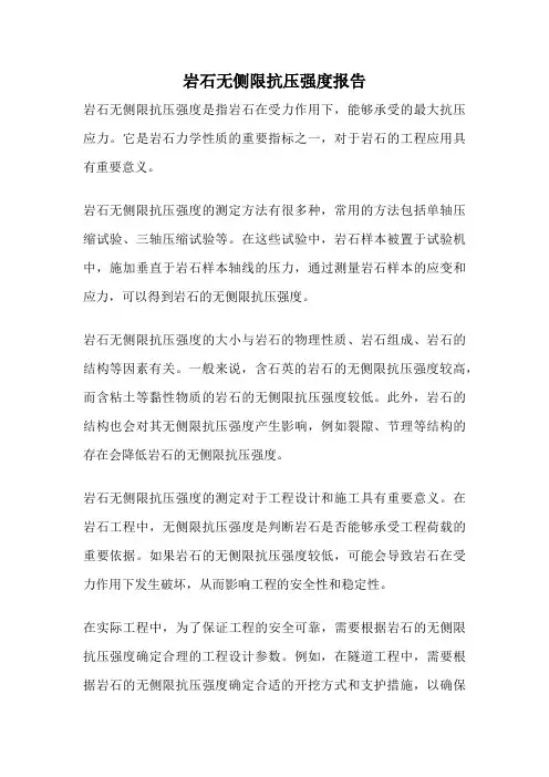 岩石无侧限抗压强度报告
