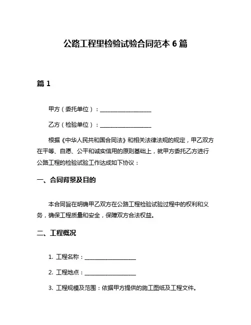 公路工程里检验试验合同范本6篇