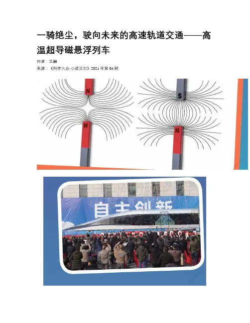 一骑绝尘，驶向未来的高速轨道交通——高温超导磁悬浮列车