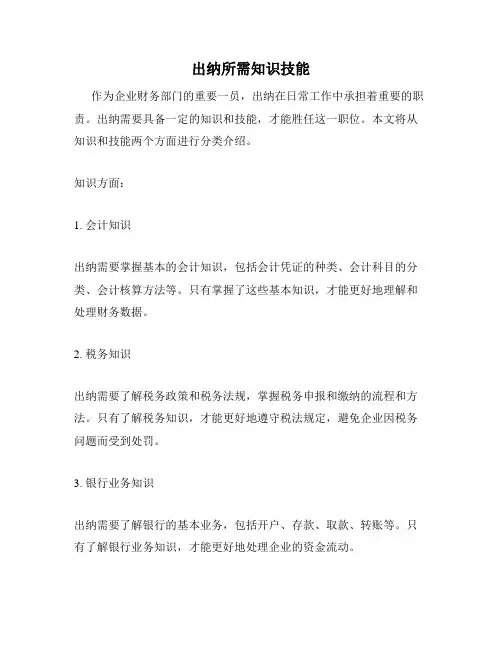 出纳所需知识技能