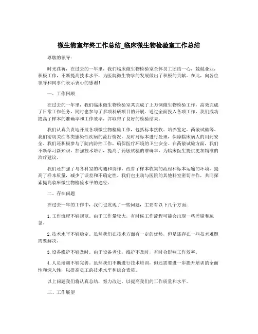 微生物室年终工作总结_临床微生物检验室工作总结
