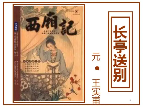 西厢记(节选)教案PPT课件