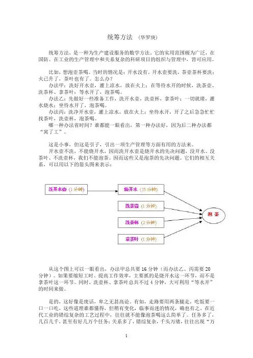 统筹方法 (华罗庚)