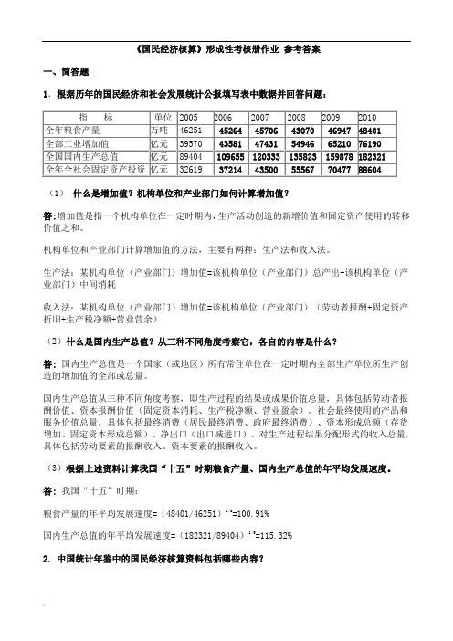 《国民经济核算》形成性考核册作业-参考答案