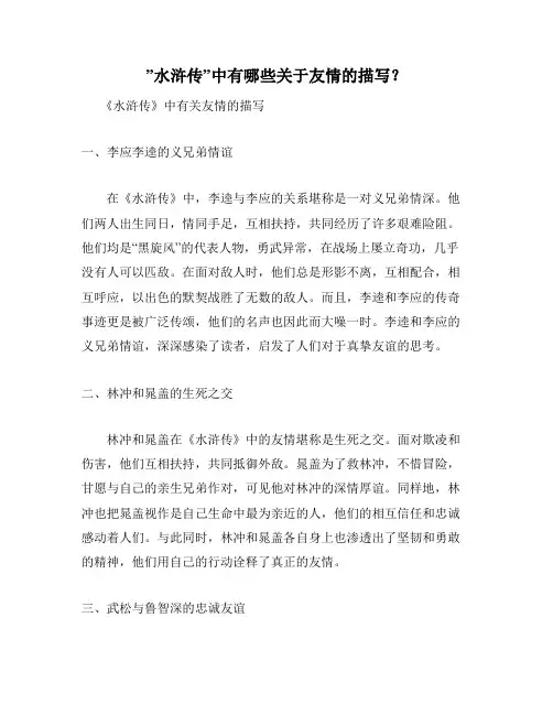 ”水浒传”中有哪些关于友情的描写？