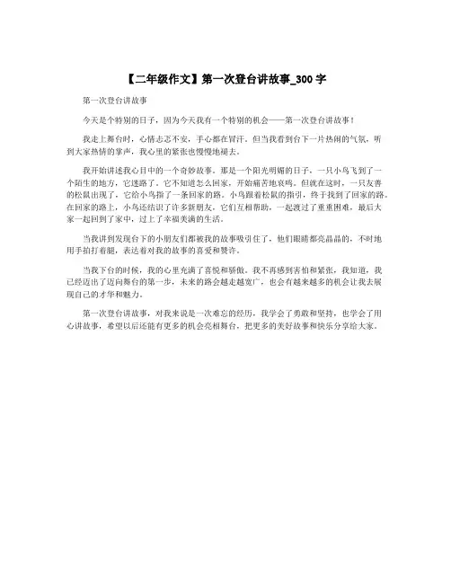 【二年级作文】第一次登台讲故事_300字