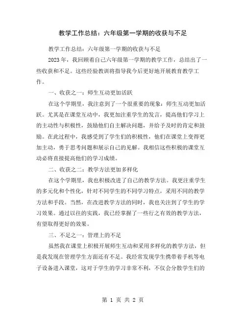 教学工作总结：六年级第一学期的收获与不足