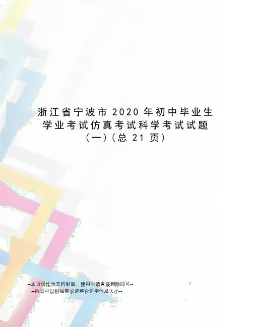 浙江省宁波市2020年初中毕业生学业考试仿真考试科学考试试题