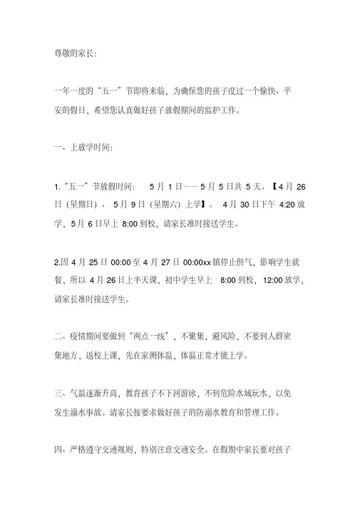 (精选)学校2020年“五一”节安全告家长书