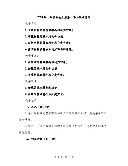 2024年七年级生物上册第一单元教学计划(2篇)