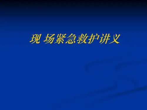 心肺复苏急救救护培训讲义