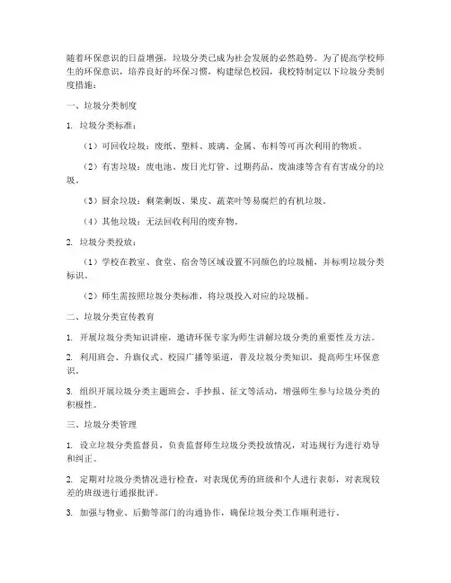 学校垃圾分类制度措施