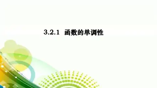 3.2.1函数的单调性课件-高一上学期数学人教A版必修第一册