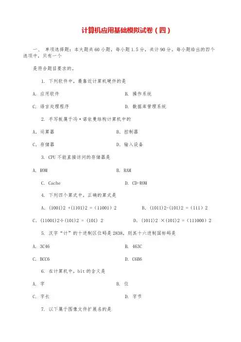 《计算机应用基础》精选强化复习模拟试卷-04